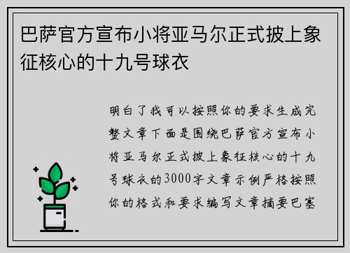 巴萨官方宣布小将亚马尔正式披上象征核心的十九号球衣