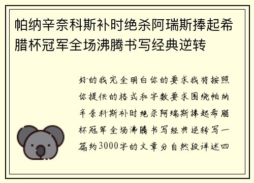 帕纳辛奈科斯补时绝杀阿瑞斯捧起希腊杯冠军全场沸腾书写经典逆转