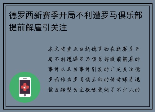 德罗西新赛季开局不利遭罗马俱乐部提前解雇引关注