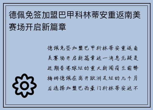 德佩免签加盟巴甲科林蒂安重返南美赛场开启新篇章