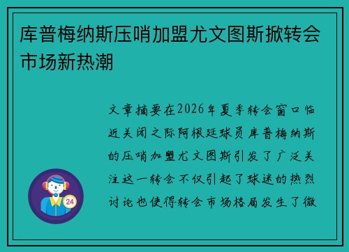 库普梅纳斯压哨加盟尤文图斯掀转会市场新热潮