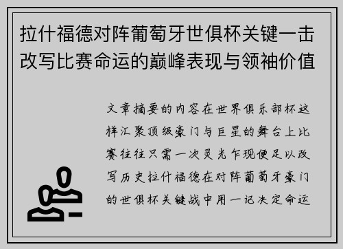 拉什福德对阵葡萄牙世俱杯关键一击改写比赛命运的巅峰表现与领袖价值