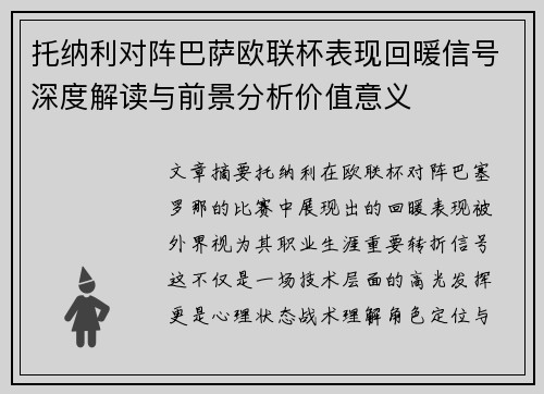 托纳利对阵巴萨欧联杯表现回暖信号深度解读与前景分析价值意义