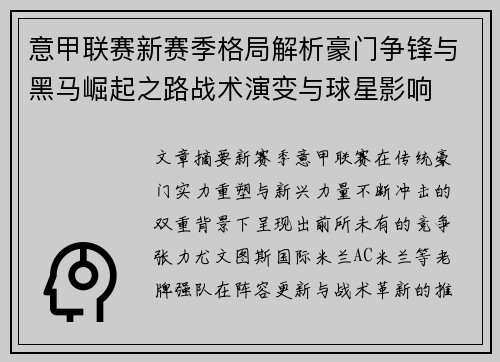 意甲联赛新赛季格局解析豪门争锋与黑马崛起之路战术演变与球星影响