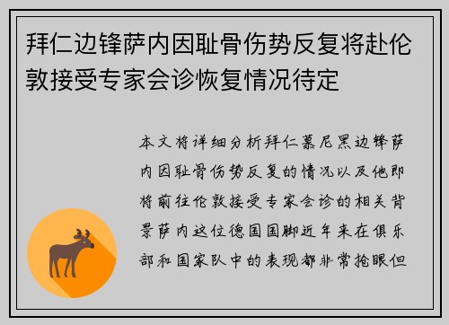 拜仁边锋萨内因耻骨伤势反复将赴伦敦接受专家会诊恢复情况待定