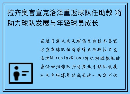 拉齐奥官宣克洛泽重返球队任助教 将助力球队发展与年轻球员成长