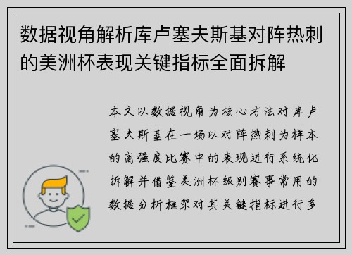 数据视角解析库卢塞夫斯基对阵热刺的美洲杯表现关键指标全面拆解