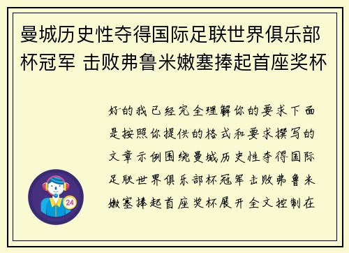 曼城历史性夺得国际足联世界俱乐部杯冠军 击败弗鲁米嫩塞捧起首座奖杯