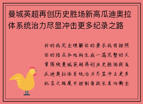 曼城英超再创历史胜场新高瓜迪奥拉体系统治力尽显冲击更多纪录之路