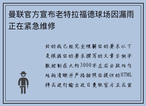 曼联官方宣布老特拉福德球场因漏雨正在紧急维修
