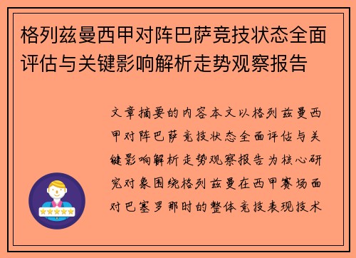 格列兹曼西甲对阵巴萨竞技状态全面评估与关键影响解析走势观察报告