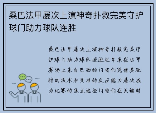 桑巴法甲屡次上演神奇扑救完美守护球门助力球队连胜