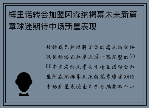 梅里诺转会加盟阿森纳揭幕未来新篇章球迷期待中场新星表现