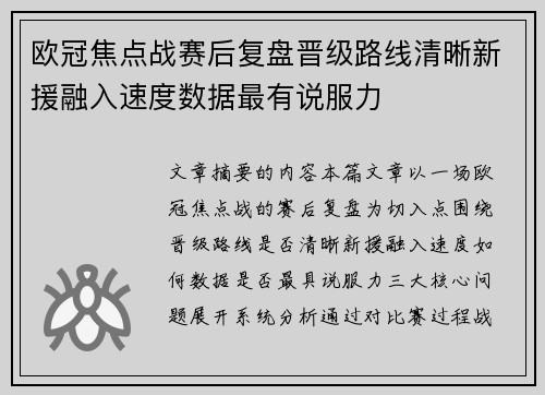 欧冠焦点战赛后复盘晋级路线清晰新援融入速度数据最有说服力