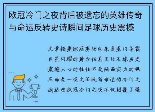 欧冠冷门之夜背后被遗忘的英雄传奇与命运反转史诗瞬间足球历史震撼