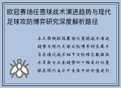 欧冠赛场任意球战术演进趋势与现代足球攻防博弈研究深度解析路径