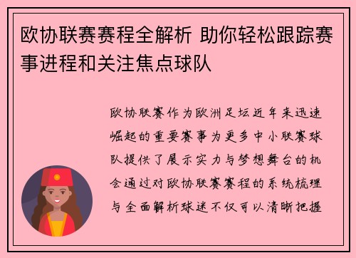 欧协联赛赛程全解析 助你轻松跟踪赛事进程和关注焦点球队