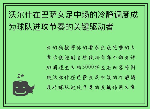 沃尔什在巴萨女足中场的冷静调度成为球队进攻节奏的关键驱动者