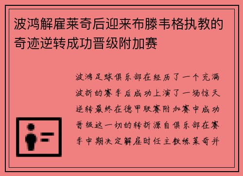 波鸿解雇莱奇后迎来布滕韦格执教的奇迹逆转成功晋级附加赛