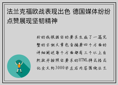 法兰克福欧战表现出色 德国媒体纷纷点赞展现坚韧精神