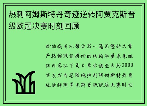 热刺阿姆斯特丹奇迹逆转阿贾克斯晋级欧冠决赛时刻回顾