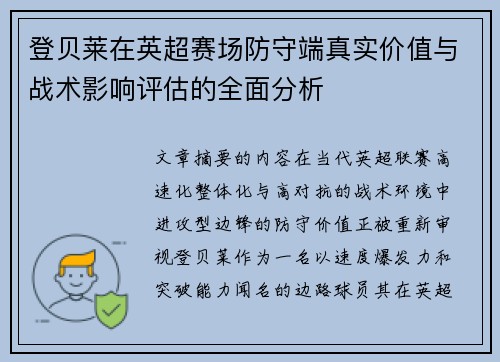 登贝莱在英超赛场防守端真实价值与战术影响评估的全面分析