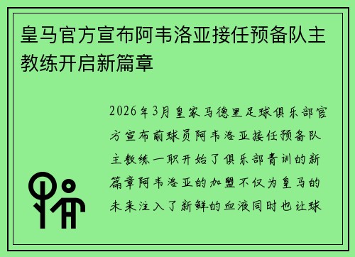 皇马官方宣布阿韦洛亚接任预备队主教练开启新篇章