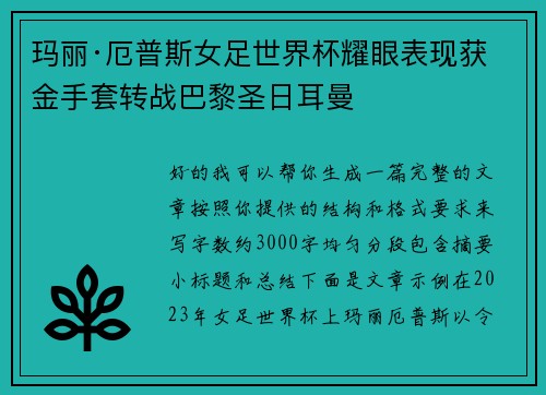 玛丽·厄普斯女足世界杯耀眼表现获金手套转战巴黎圣日耳曼