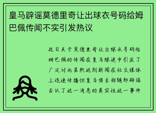 皇马辟谣莫德里奇让出球衣号码给姆巴佩传闻不实引发热议