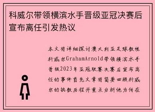 科威尔带领横滨水手晋级亚冠决赛后宣布离任引发热议