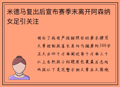 米德马复出后宣布赛季末离开阿森纳女足引关注