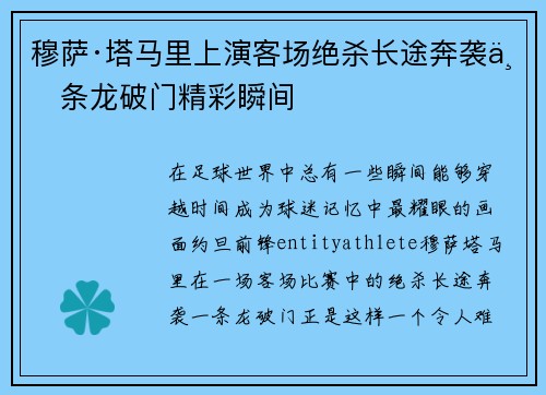 穆萨·塔马里上演客场绝杀长途奔袭一条龙破门精彩瞬间