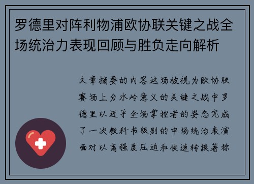 罗德里对阵利物浦欧协联关键之战全场统治力表现回顾与胜负走向解析