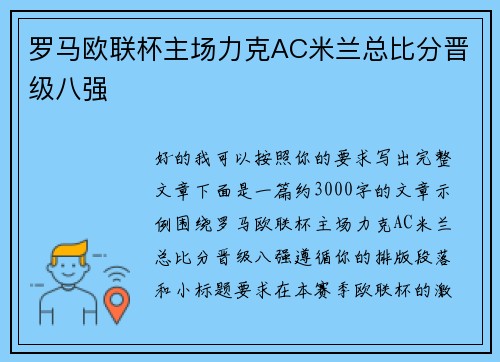 罗马欧联杯主场力克AC米兰总比分晋级八强