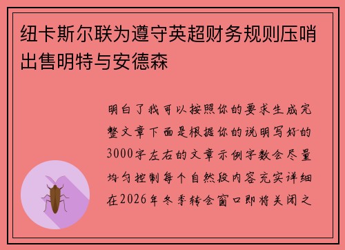 纽卡斯尔联为遵守英超财务规则压哨出售明特与安德森