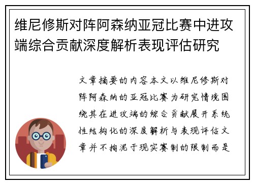 维尼修斯对阵阿森纳亚冠比赛中进攻端综合贡献深度解析表现评估研究