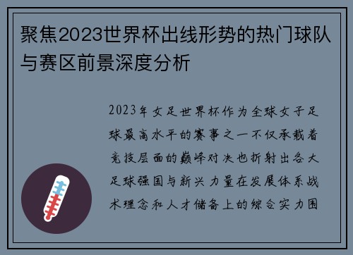 聚焦2023世界杯出线形势的热门球队与赛区前景深度分析