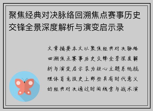 聚焦经典对决脉络回溯焦点赛事历史交锋全景深度解析与演变启示录