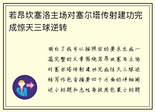 若昂坎塞洛主场对塞尔塔传射建功完成惊天三球逆转