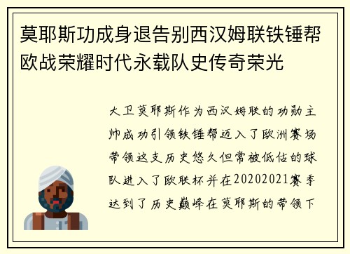 莫耶斯功成身退告别西汉姆联铁锤帮欧战荣耀时代永载队史传奇荣光