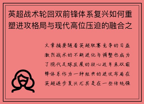 英超战术轮回双前锋体系复兴如何重塑进攻格局与现代高位压迫的融合之路