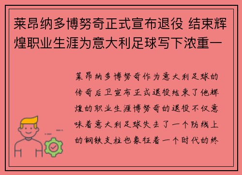 莱昂纳多博努奇正式宣布退役 结束辉煌职业生涯为意大利足球写下浓重一笔