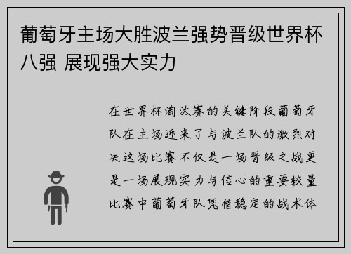 葡萄牙主场大胜波兰强势晋级世界杯八强 展现强大实力
