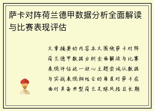 萨卡对阵荷兰德甲数据分析全面解读与比赛表现评估