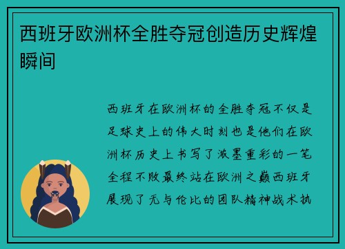 西班牙欧洲杯全胜夺冠创造历史辉煌瞬间