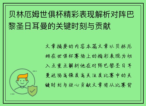 贝林厄姆世俱杯精彩表现解析对阵巴黎圣日耳曼的关键时刻与贡献