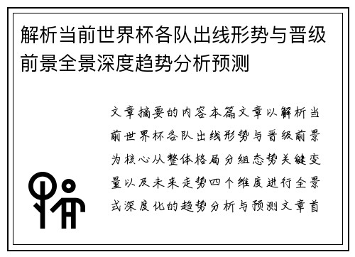 解析当前世界杯各队出线形势与晋级前景全景深度趋势分析预测