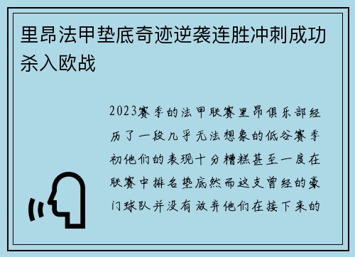 里昂法甲垫底奇迹逆袭连胜冲刺成功杀入欧战