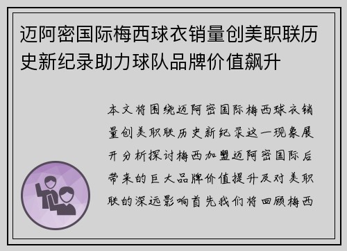 迈阿密国际梅西球衣销量创美职联历史新纪录助力球队品牌价值飙升