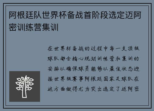 阿根廷队世界杯备战首阶段选定迈阿密训练营集训